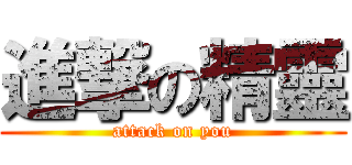 進撃の精靈 (attack on you)