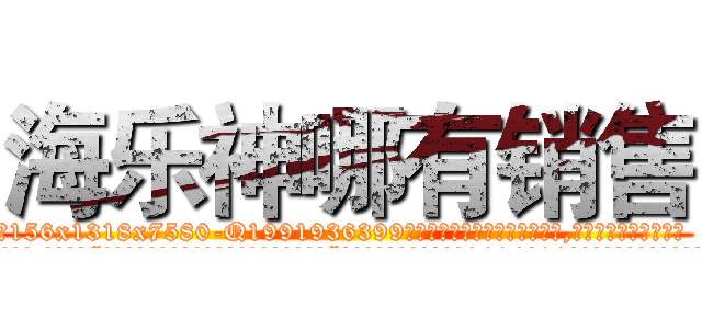 海乐神哪有销售 (海乐神哪有销售【电.话156x1318x7580-Q1991936399鑫宏药业】我们做的是长期生意,靠的是老客户长期支持
参考消息网2月20日报道 韩媒称，“剩女多、离婚率高的城市，房价一定会上涨。”这是中国经济学家金岩石2016年12月参加在上海举行的房地产相关论坛时说的话。
)
