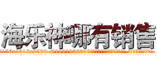 海乐神哪有销售 (海乐神哪有销售【电.话156x1318x7580-Q1991936399鑫宏药业】我们做的是长期生意,靠的是老客户长期支持
参考消息网2月20日报道 韩媒称，“剩女多、离婚率高的城市，房价一定会上涨。”这是中国经济学家金岩石2016年12月参加在上海举行的房地产相关论坛时说的话。
)