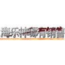 海乐神哪有销售 (海乐神哪有销售【电.话156x1318x7580-Q1991936399鑫宏药业】我们做的是长期生意,靠的是老客户长期支持
参考消息网2月20日报道 韩媒称，“剩女多、离婚率高的城市，房价一定会上涨。”这是中国经济学家金岩石2016年12月参加在上海举行的房地产相关论坛时说的话。
)
