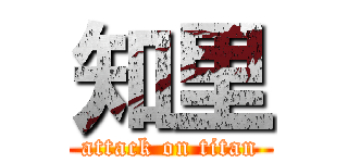 知里 (attack on titan)