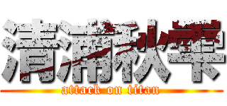 清浦秋雫 (attack on titan)