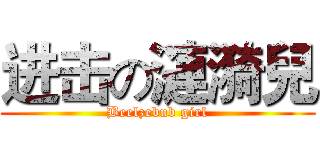 进击の漣漪兒 (Beelzebub girl)