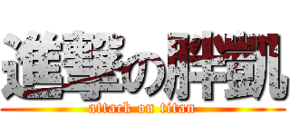 進撃の胖凱 (attack on titan)