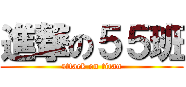 進撃の５５班 (attack on titan)