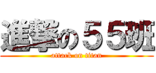 進撃の５５班 (attack on titan)