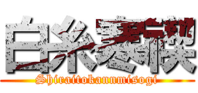 白糸寒禊 (Shiraitokannmisogi)