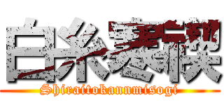 白糸寒禊 (Shiraitokannmisogi)