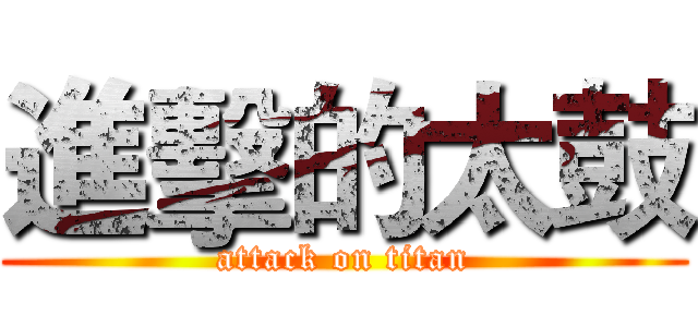 進擊的太鼓 (attack on titan)