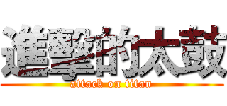 進擊的太鼓 (attack on titan)