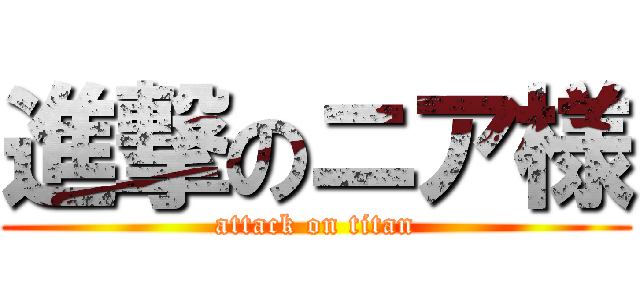 進撃のニア様 (attack on titan)