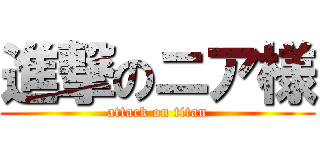 進撃のニア様 (attack on titan)