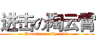 进击の陶云霄 (Paomian really lewd )