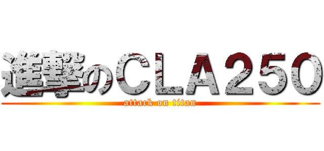 進撃のＣＬＡ２５０ (attack on titan)