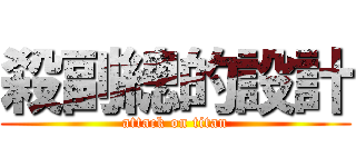 殺副總的設計 (attack on titan)