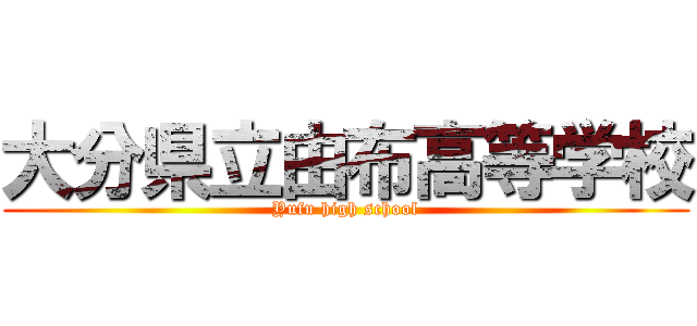 大分県立由布高等学校 (Yufu high school)