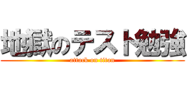 地獄のテスト勉強 (attack on titan)