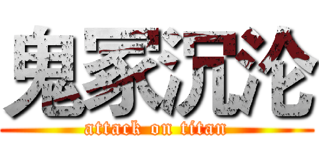 鬼冢沉沦 (attack on titan)