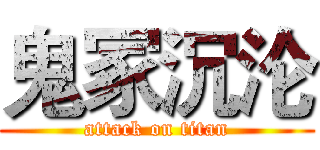 鬼冢沉沦 (attack on titan)