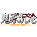 鬼冢沉沦 (attack on titan)