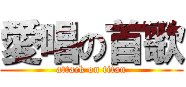 愛唱の首歌 (attack on titan)