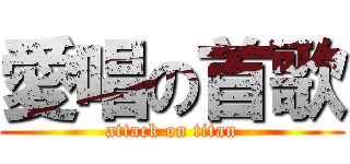 愛唱の首歌 (attack on titan)