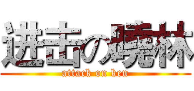 进击の曉林 (attack on ken)