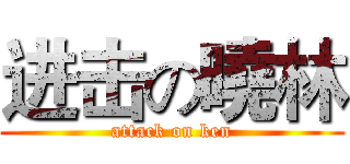 进击の曉林 (attack on ken)