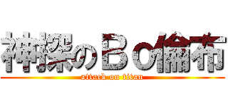 神探のＢｏ倫布 (attack on titan)