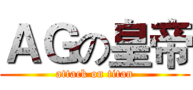 ＡＧの皇帝 (attack on titan)