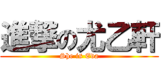 進撃の尤乙軒 (She is Eva)