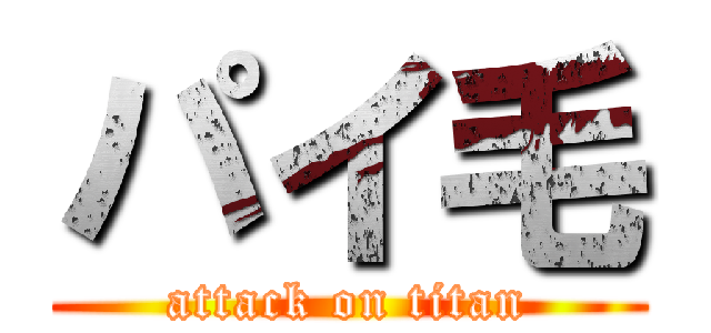 パイ毛 (attack on titan)