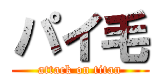 パイ毛 (attack on titan)