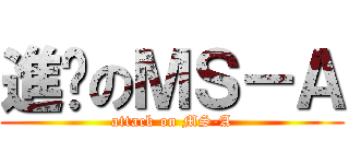 進擊のＭＳ－Ａ (attack on MS-A)