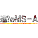 進擊のＭＳ－Ａ (attack on MS-A)