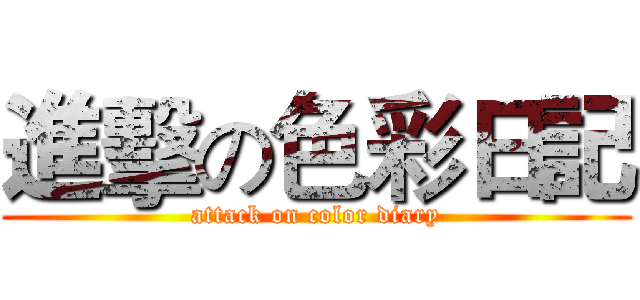 進擊の色彩日記 (attack on color diary)