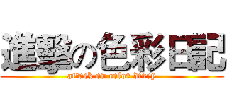 進擊の色彩日記 (attack on color diary)