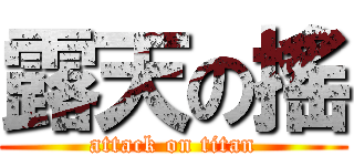 露天の搖 (attack on titan)