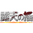 露天の搖 (attack on titan)