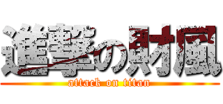 進撃の財風 (attack on titan)