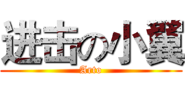 进击の小翼 (Arto)