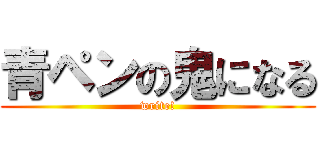 青ペンの鬼になる (write!)