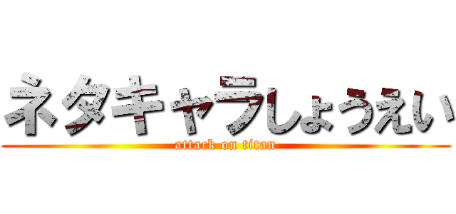 ネタキャラしょうえい (attack on titan)