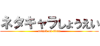 ネタキャラしょうえい (attack on titan)