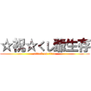 ☆祝☆くし爺生存 (attack on titan)