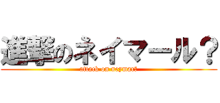進撃のネイマール？ (attack on neymar?)
