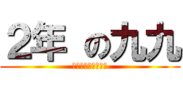 ２年 の九九 (おぼえられるかな？)