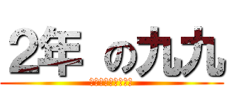 ２年 の九九 (おぼえられるかな？)