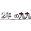 ２年 の九九 (おぼえられるかな？)