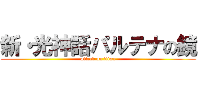 新・光神話パルテナの鏡 (attack on titan)